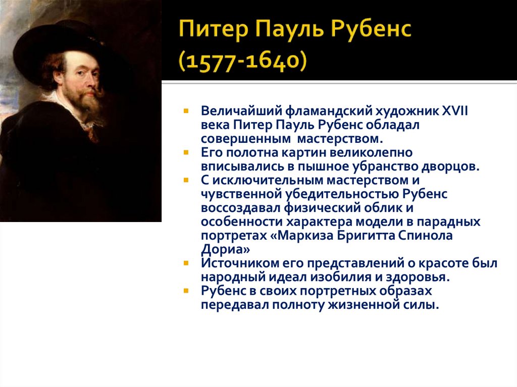 Питер Пауль Рубенс (1577-1640)