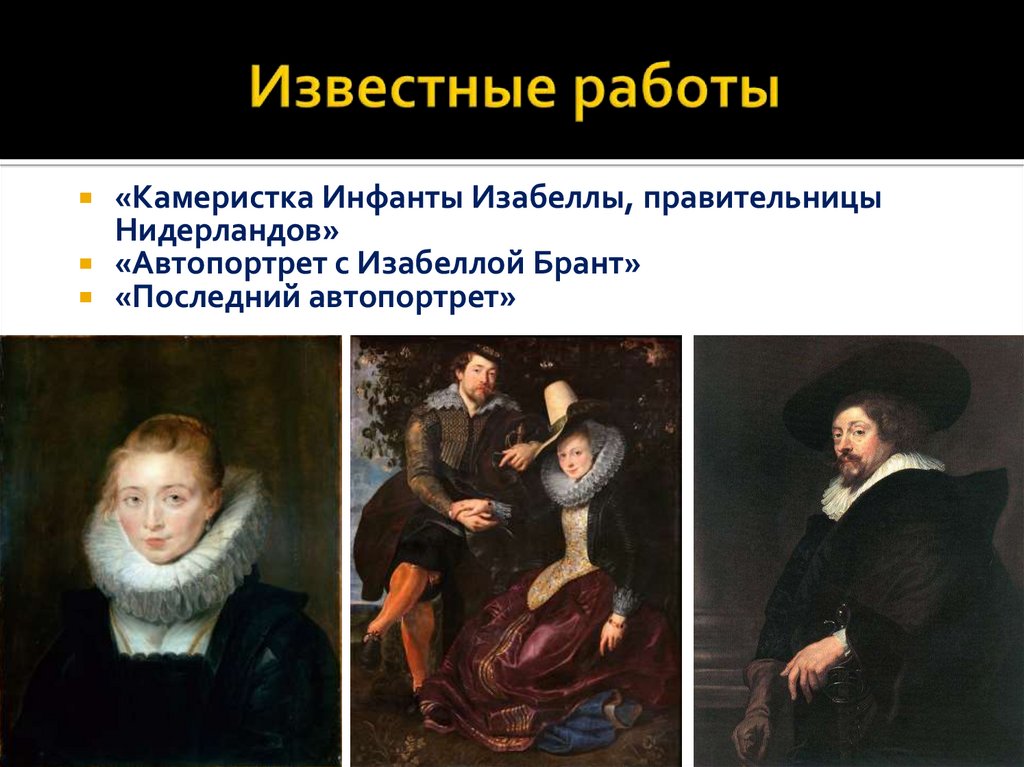 Известные работы