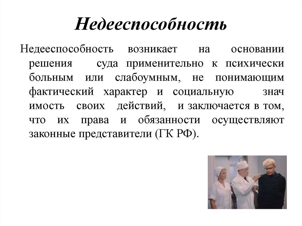 Недееспособность