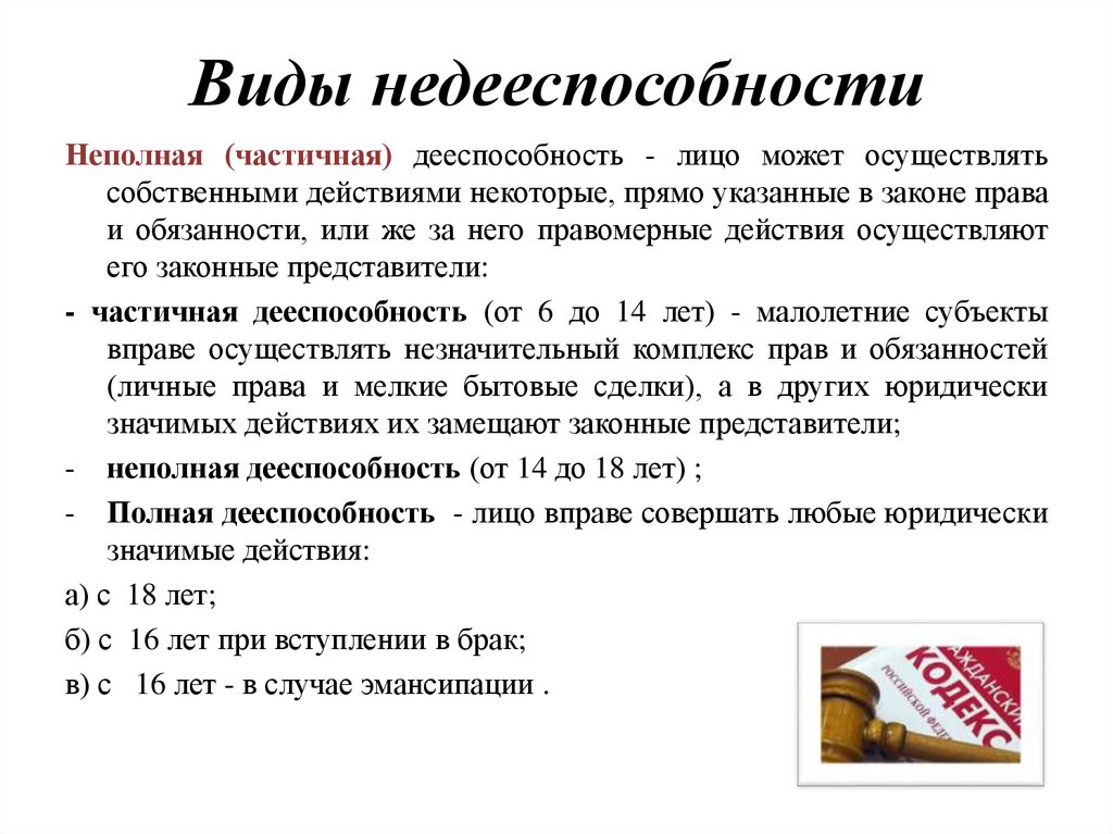 Виды недееспособности