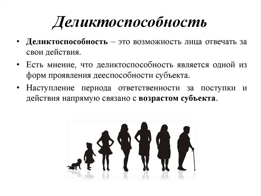 Деликтоспособность