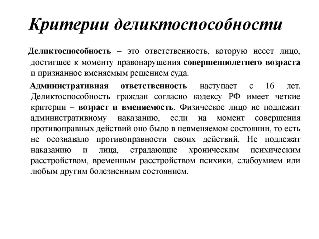 Критерии деликтоспособности