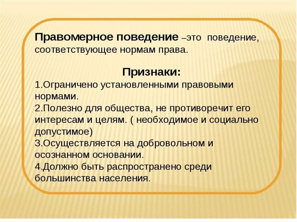 п. 2 Правомерное поведение, стр. 195