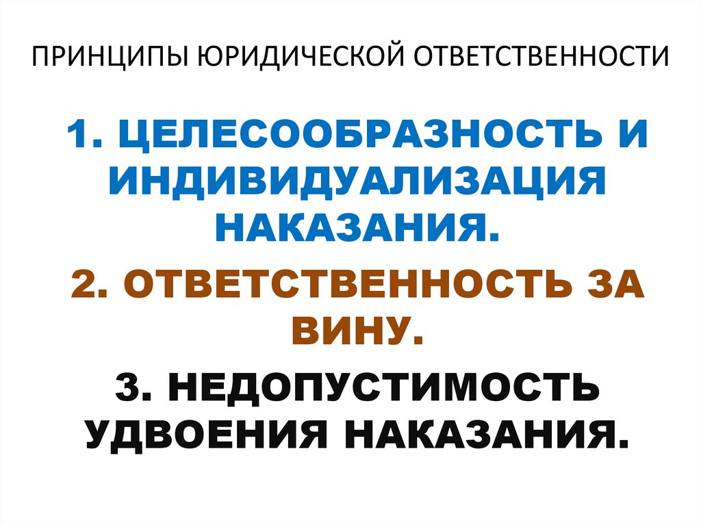 ПРИНЦИПЫ ЮРИДИЧЕСКОЙ ОТВЕТСТВЕННОСТИ