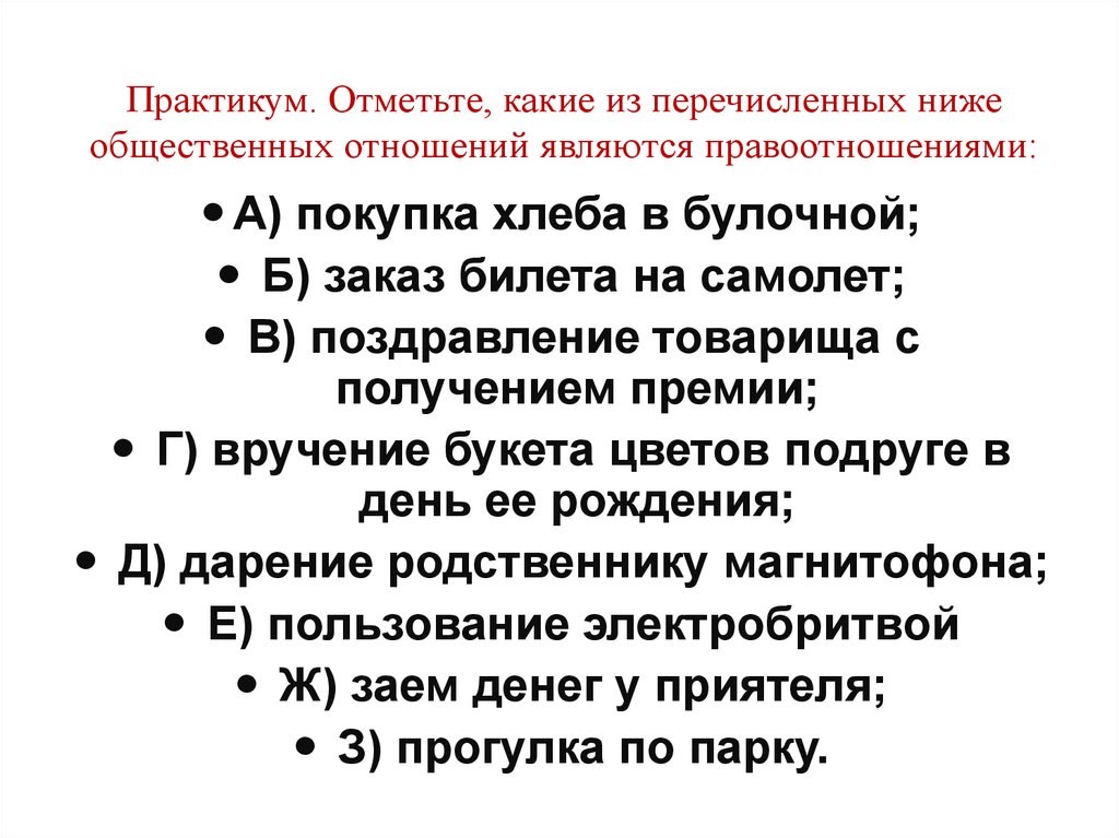 Практикум. Отметьте, какие из перечисленных ниже общественных отношений являются правоотношениями: