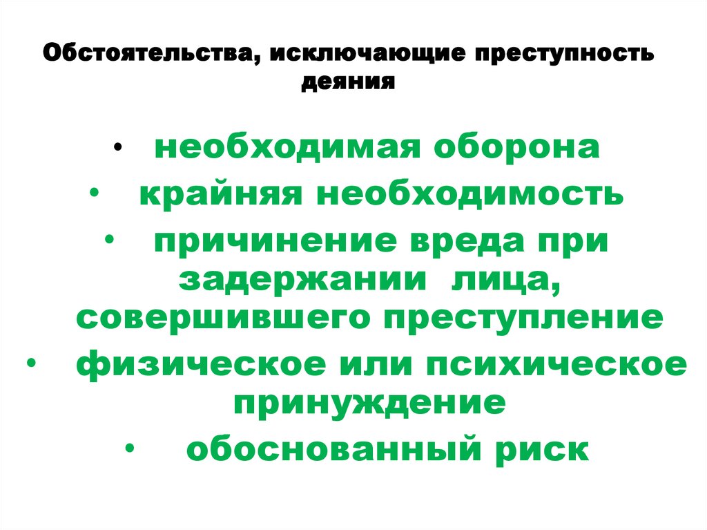 Обстоятельства, исключающие преступность деяния