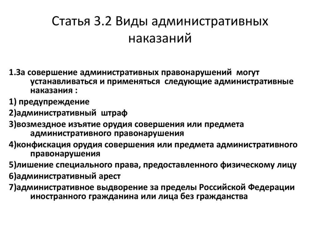 Статья 3.2 Виды административных наказаний