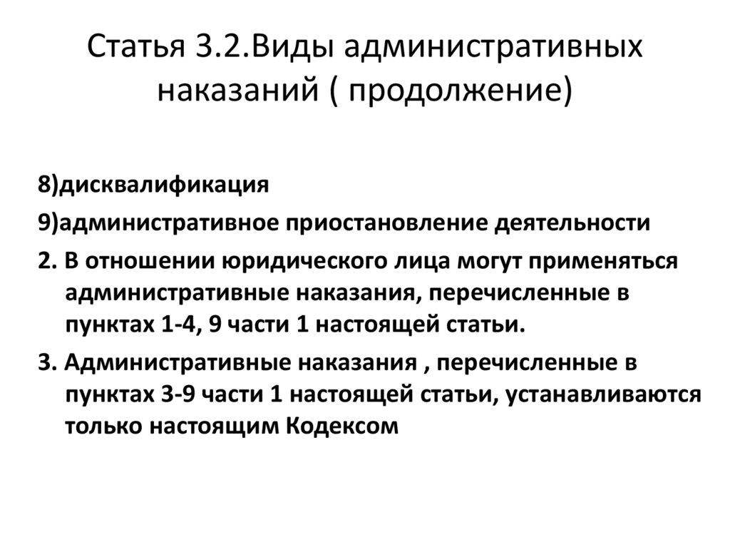 Статья 3.2.Виды административных наказаний ( продолжение)