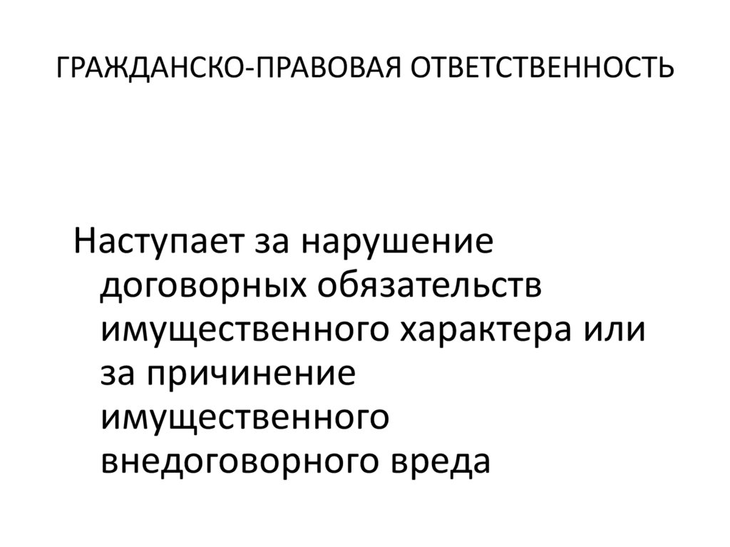 ГРАЖДАНСКО-ПРАВОВАЯ ОТВЕТСТВЕННОСТЬ