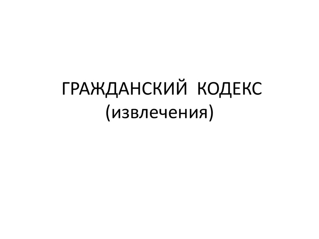 ГРАЖДАНСКИЙ КОДЕКС (извлечения)