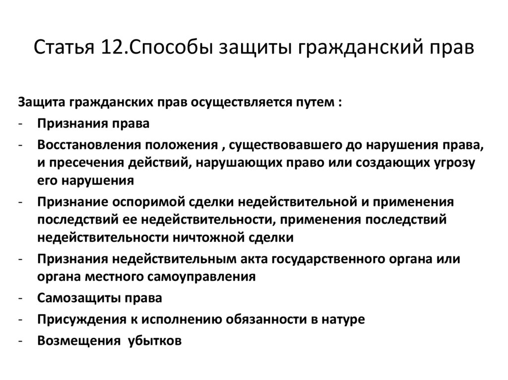 Статья 12.Способы защиты гражданский прав