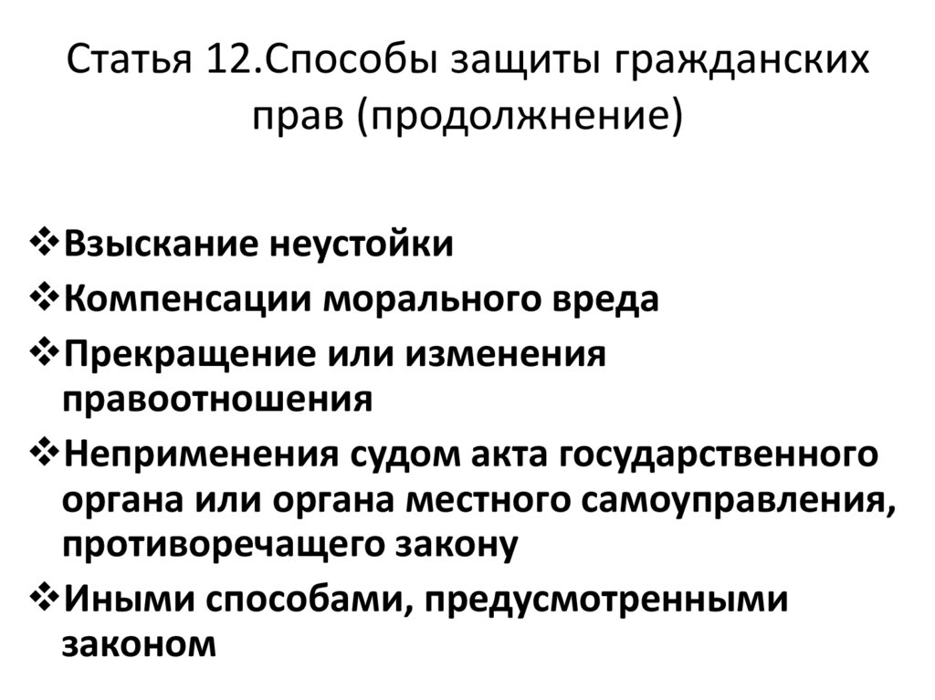 Статья 12.Способы защиты гражданских прав (продолжнение)