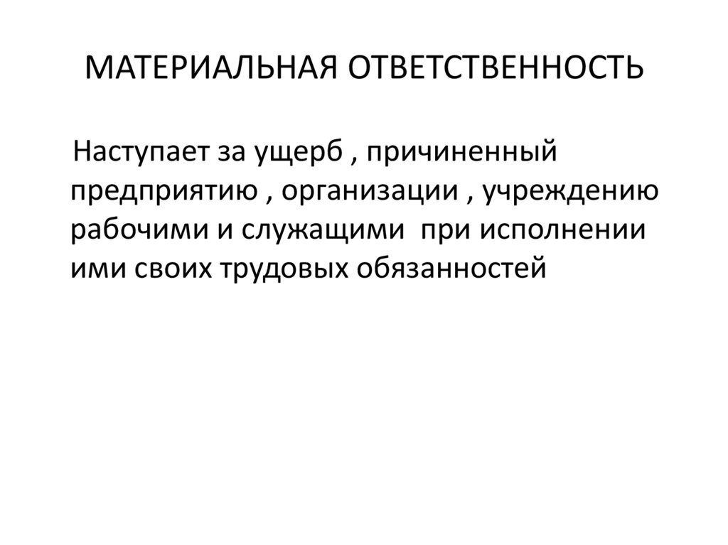МАТЕРИАЛЬНАЯ ОТВЕТСТВЕННОСТЬ