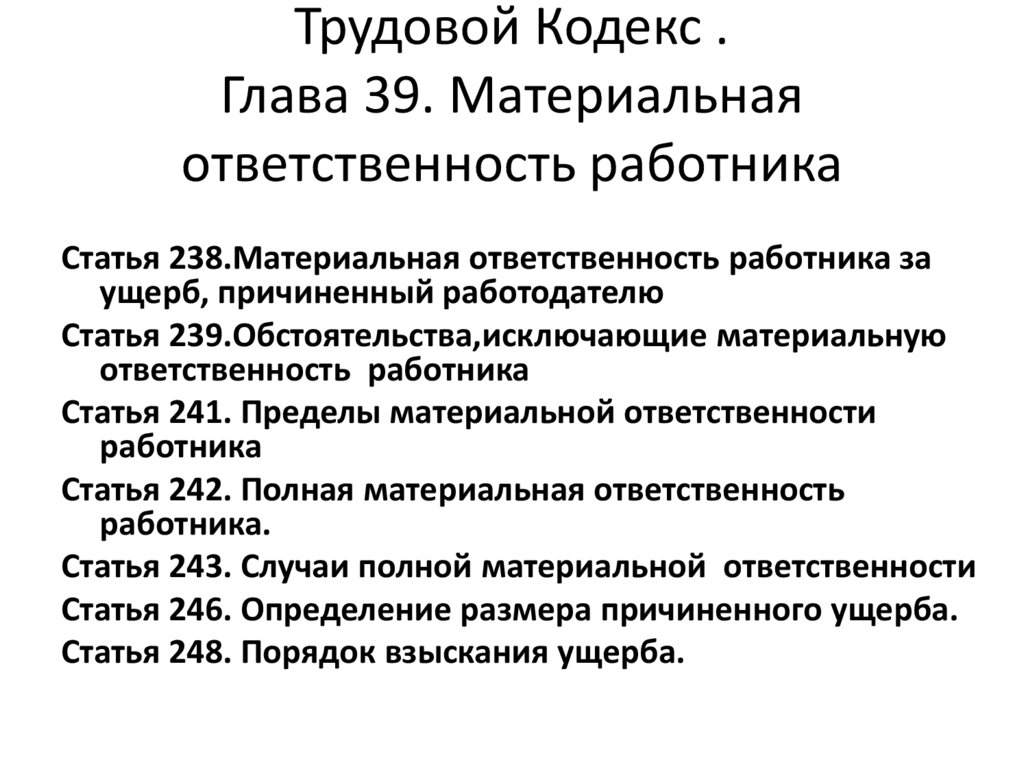 Трудовой Кодекс . Глава 39. Материальная ответственность работника