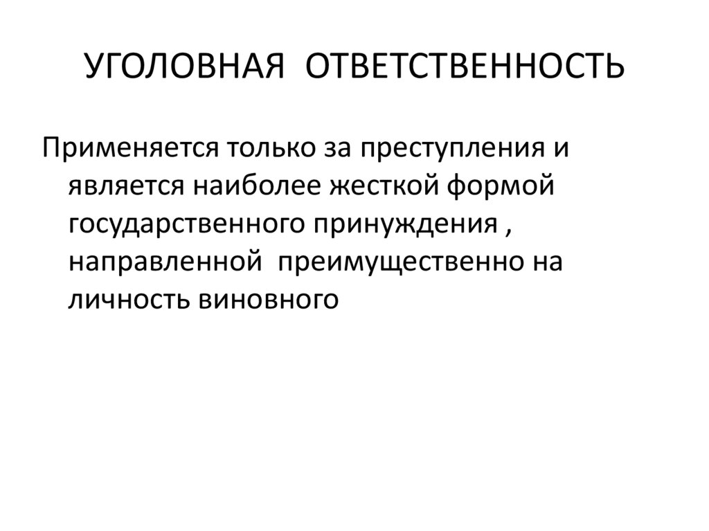 УГОЛОВНАЯ ОТВЕТСТВЕННОСТЬ