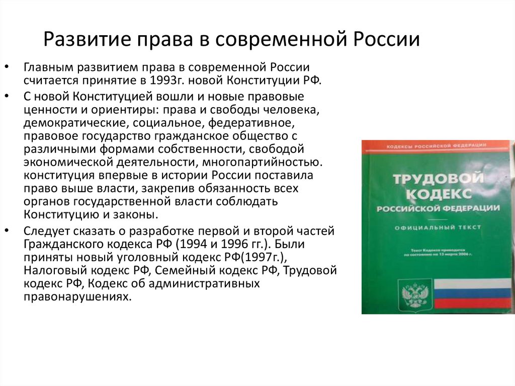 Развитие права в современной России