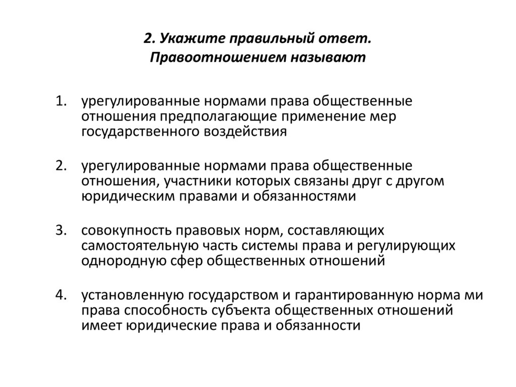 2. Укажите правильный ответ. Правоотношением называют