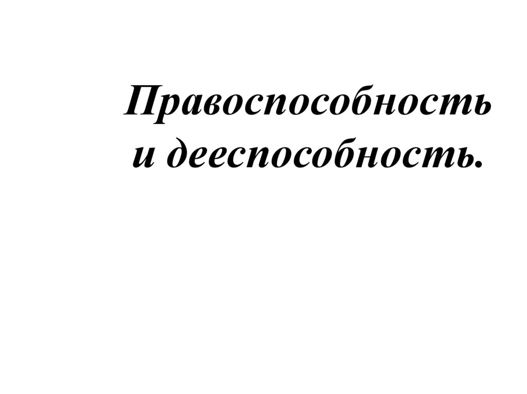 Правоспособность и дееспособность.