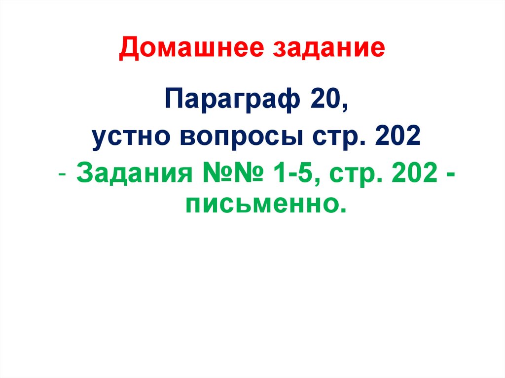 Домашнее задание