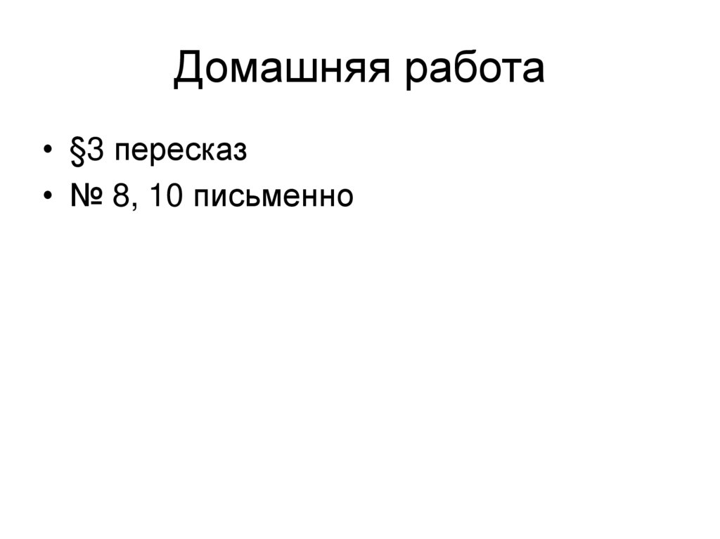 Домашняя работа