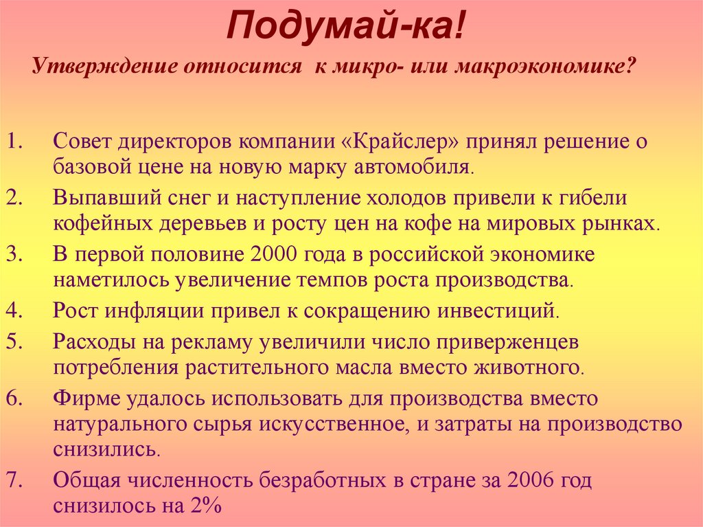 Подумай-ка!