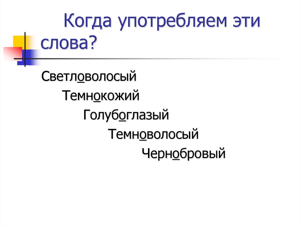 Когда употребляем эти слова?