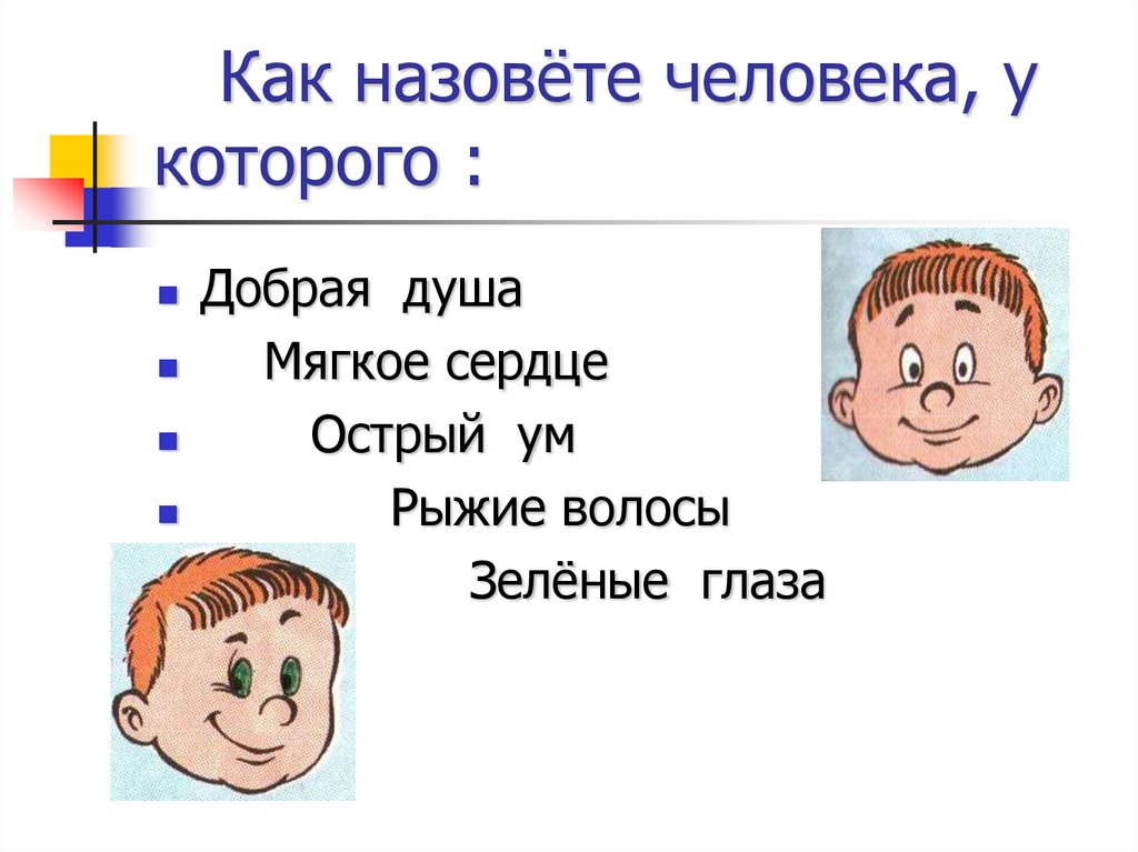 Как назовёте человека, у которого :