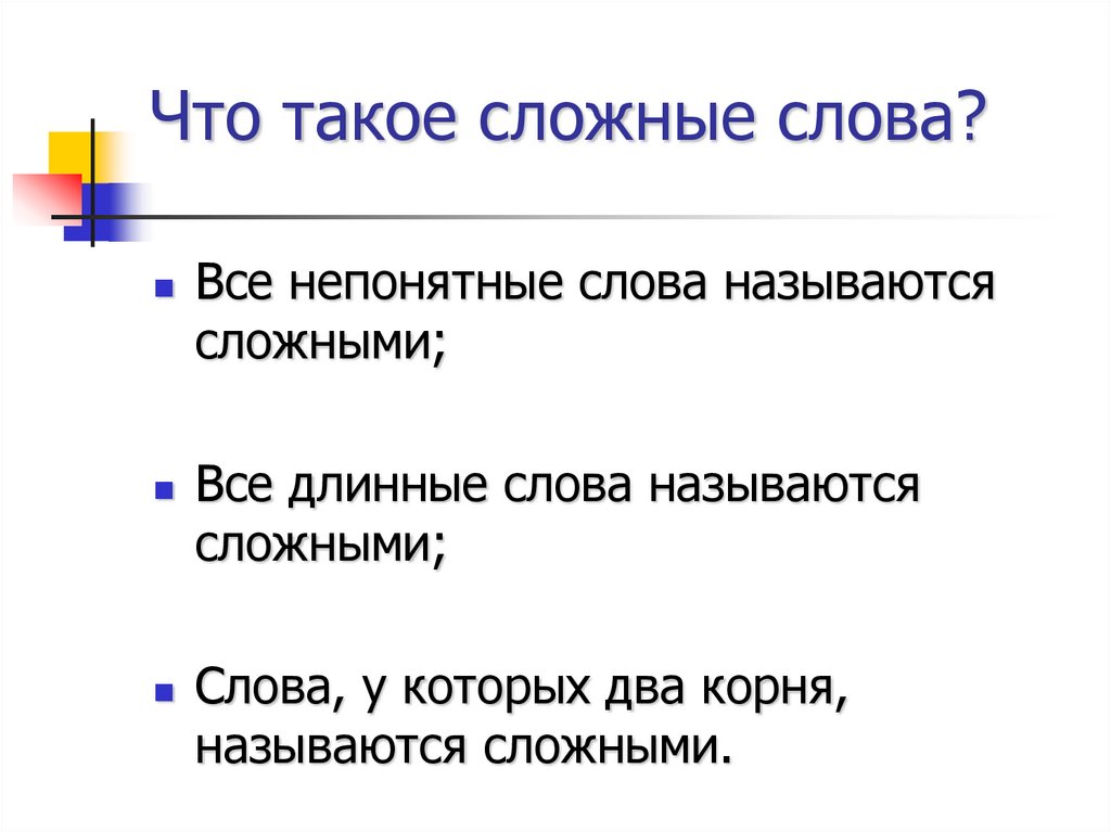 Что такое сложные слова?
