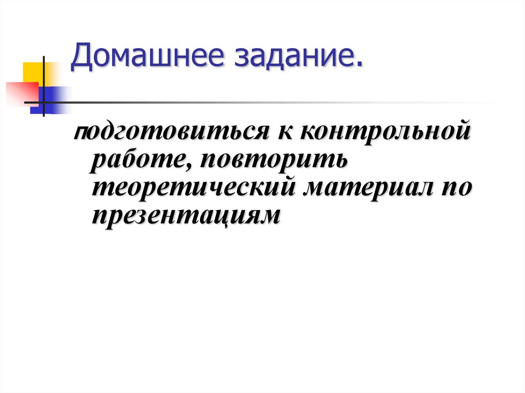 Домашнее задание.