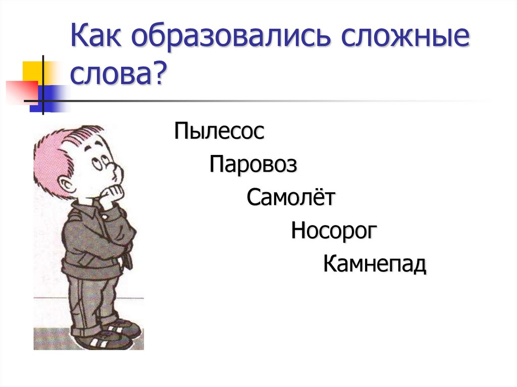 Как образовались сложные слова?