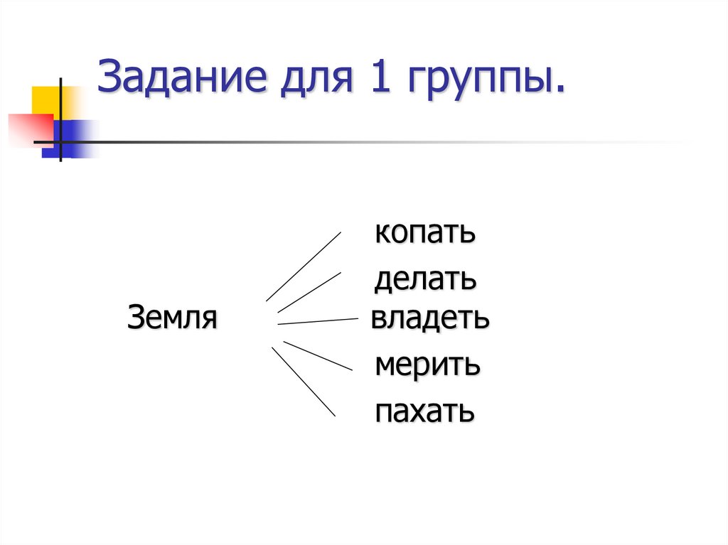 Задание для 1 группы.