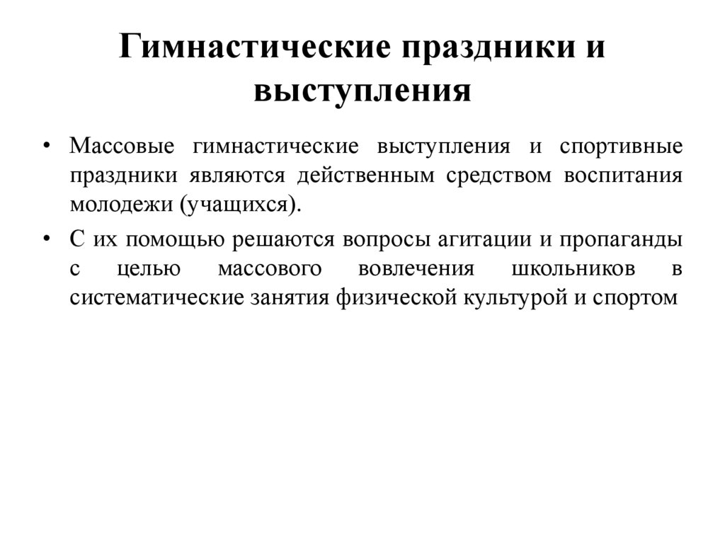Гимнастические праздники и выступления