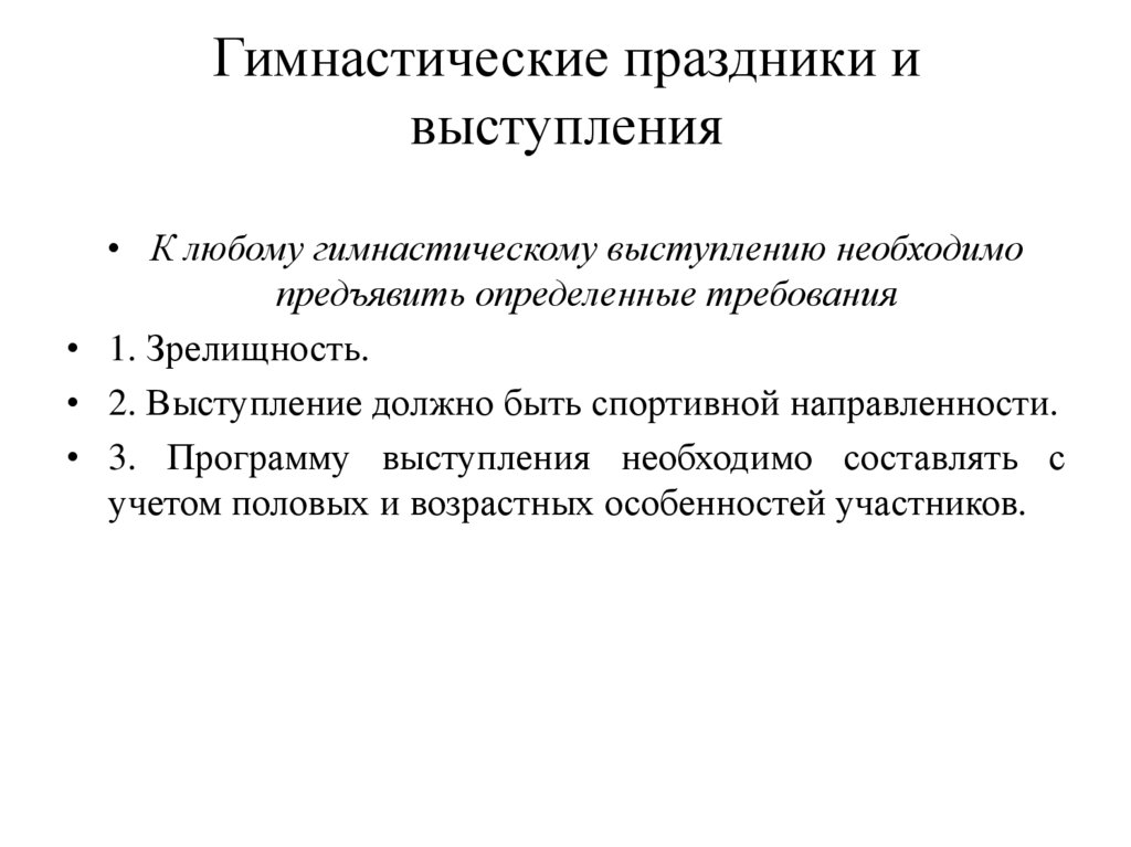 Гимнастические праздники и выступления
