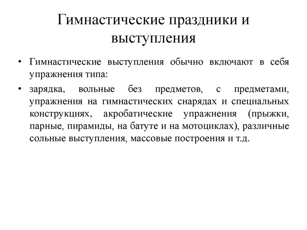 Гимнастические праздники и выступления