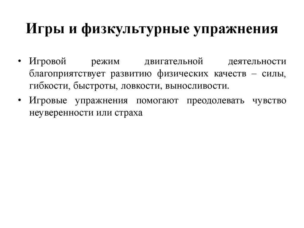 Игры и физкультурные упражнения