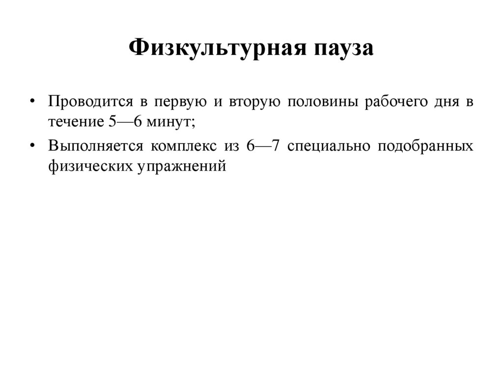 Физкультурная пауза