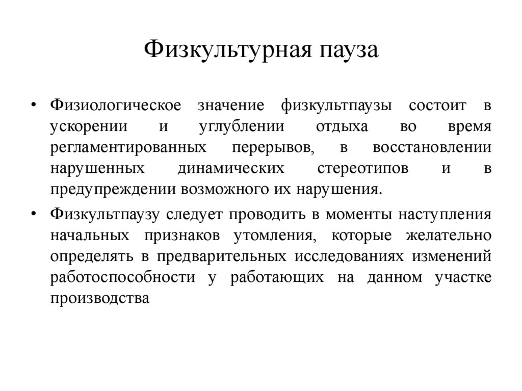 Физкультурная пауза