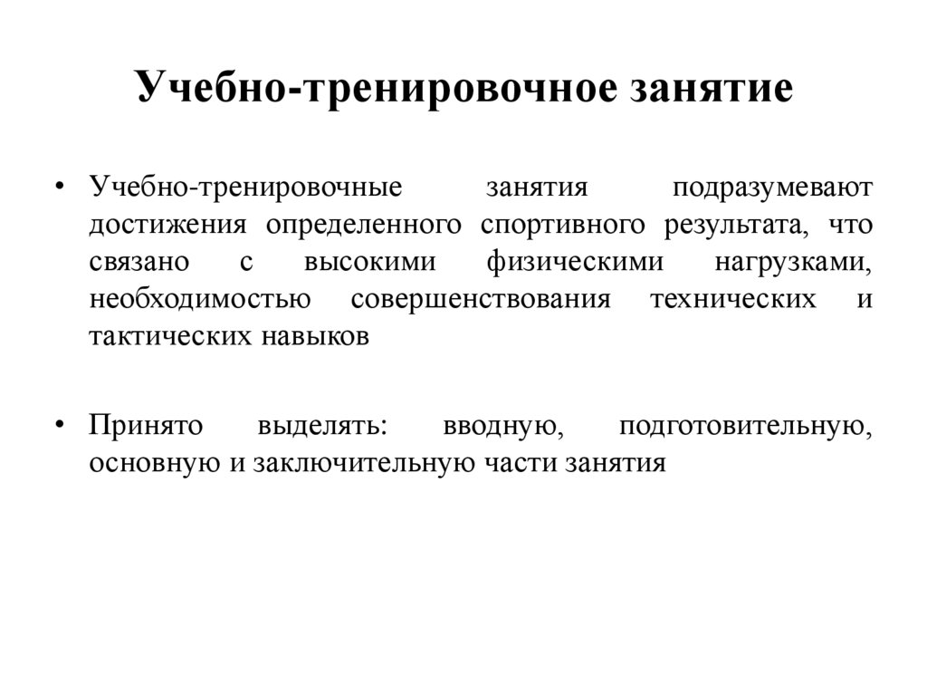 Учебно-тренировочное занятие