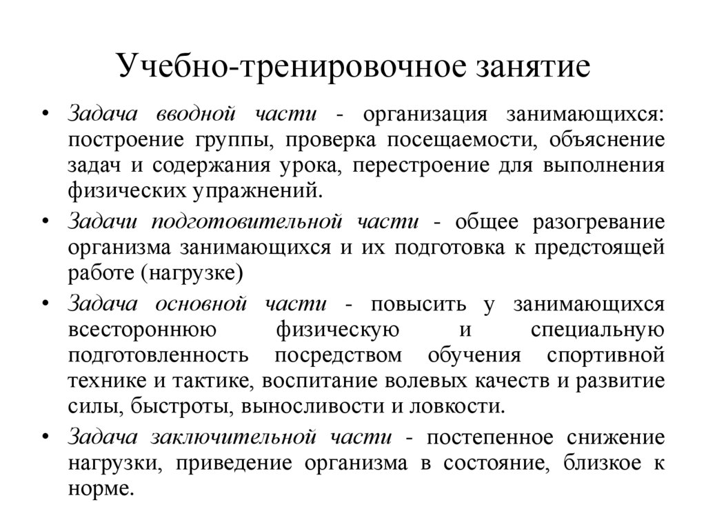 Учебно-тренировочное занятие