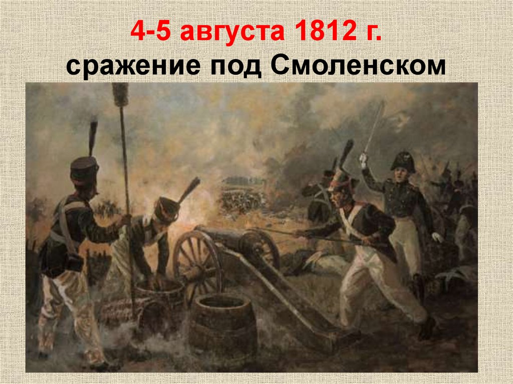 4-5 августа 1812 г. сражение под Смоленском