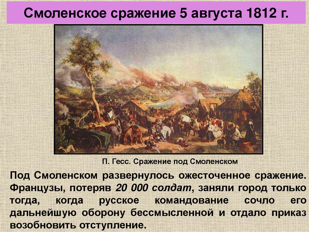 Смоленское сражение 5 августа 1812 г.