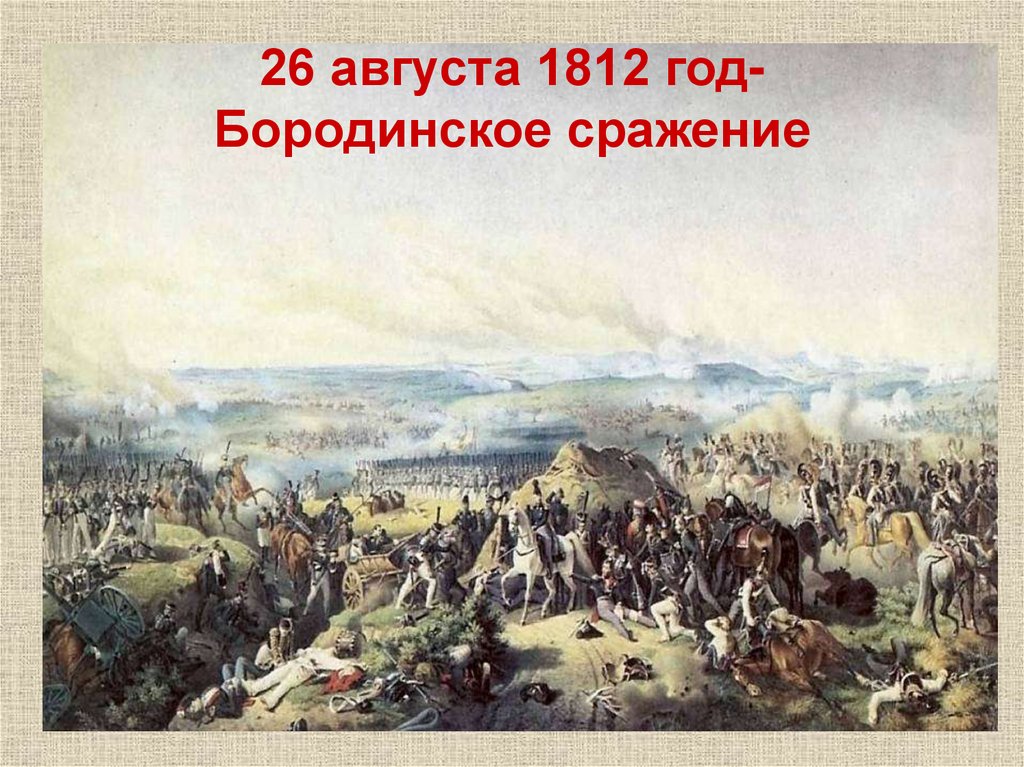 26 августа 1812 год- Бородинское сражение