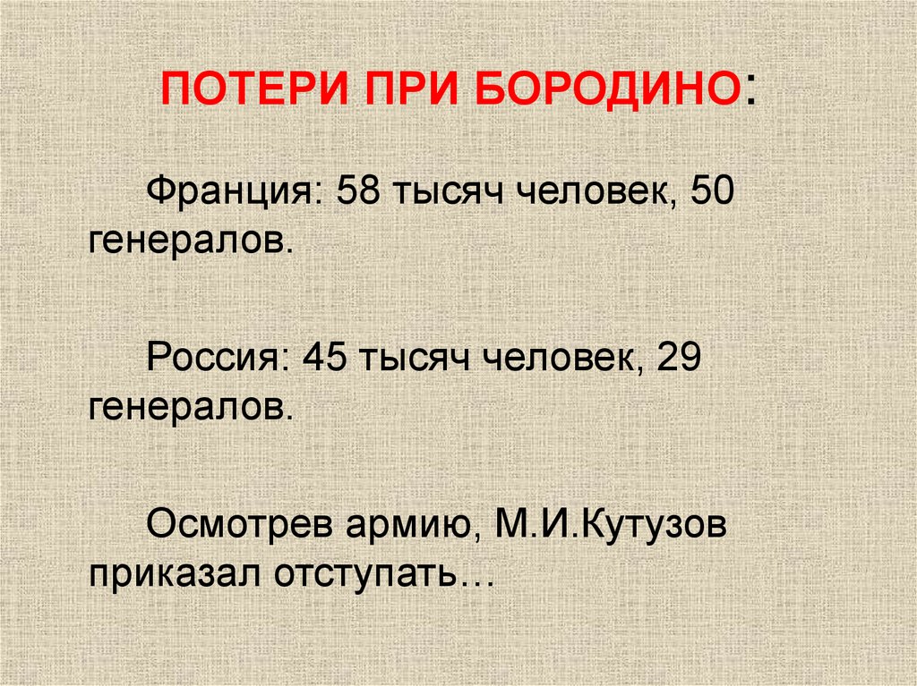ПОТЕРИ ПРИ БОРОДИНО: