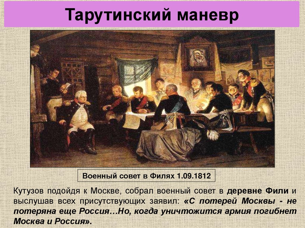 Тарутинский маневр