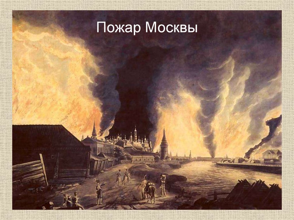 Пожар Москвы