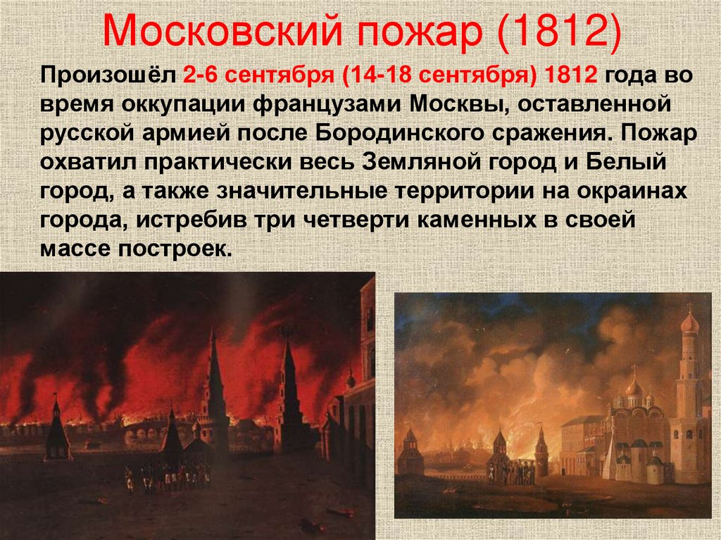 Московский пожар (1812)