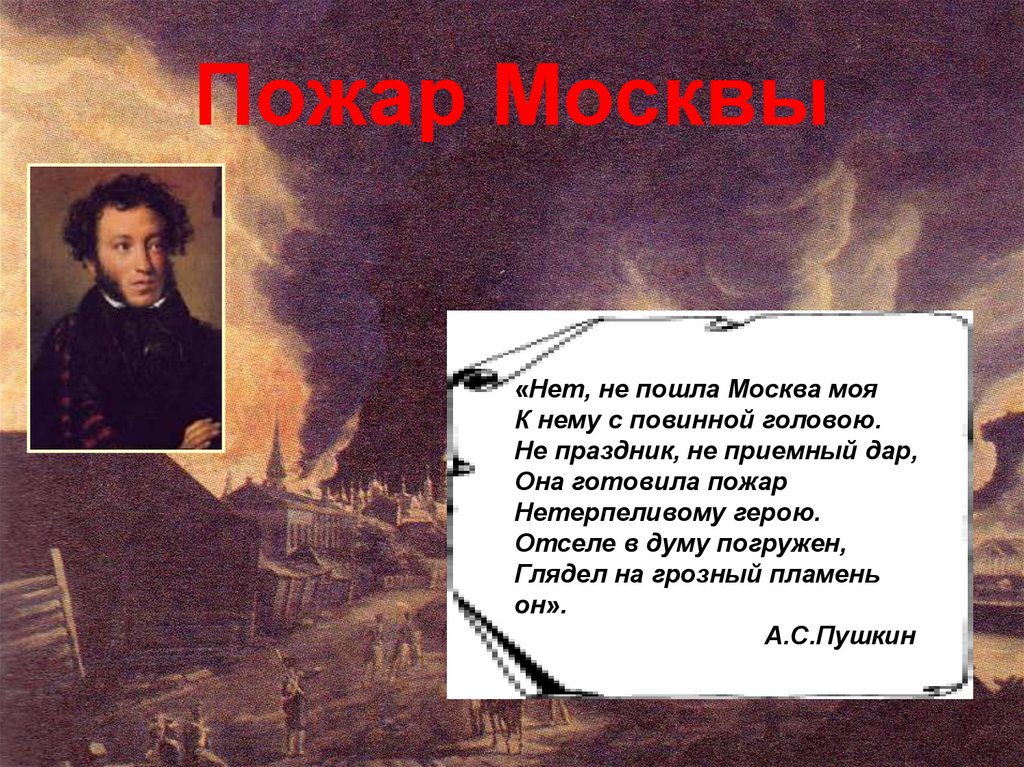 Пожар Москвы