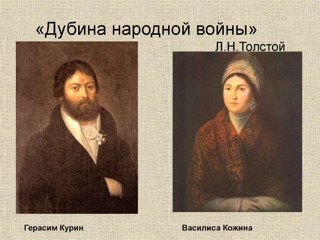 «Дубина народной войны» Л.Н.Толстой