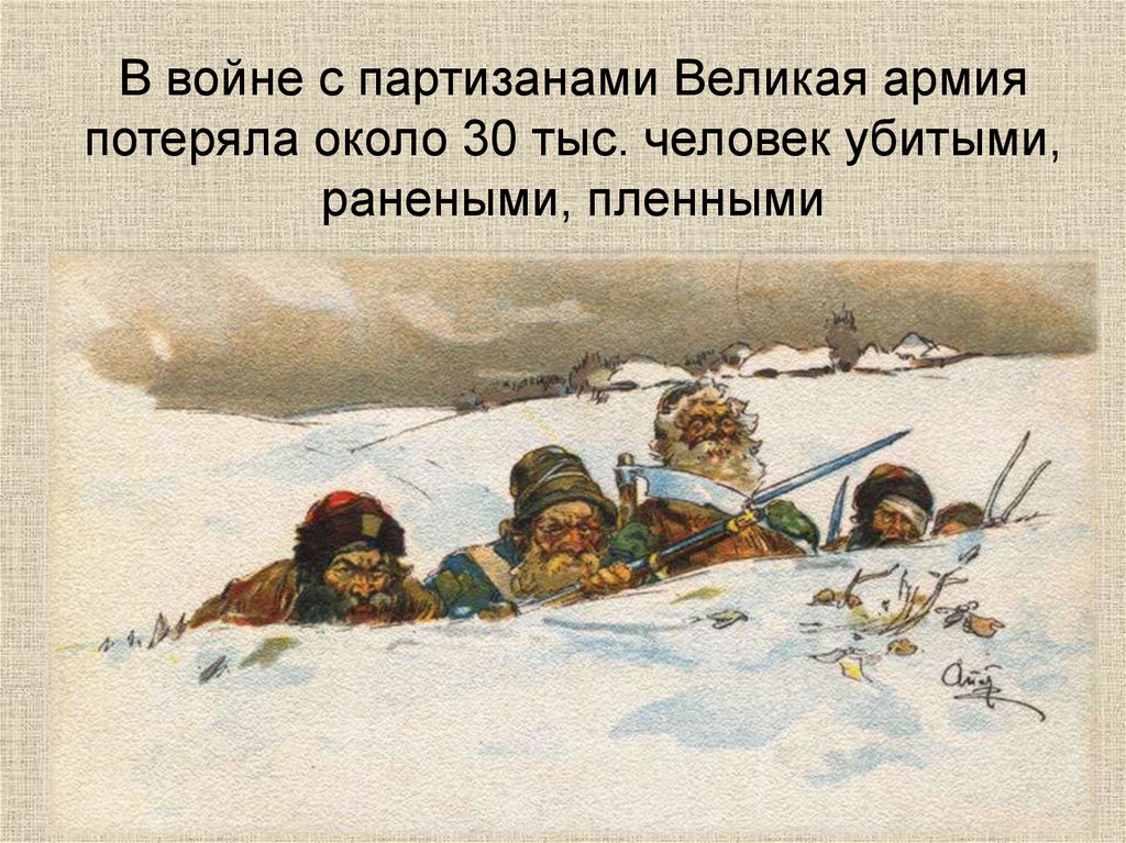 В войне с партизанами Великая армия потеряла около 30 тыс. человек убитыми, ранеными, пленными