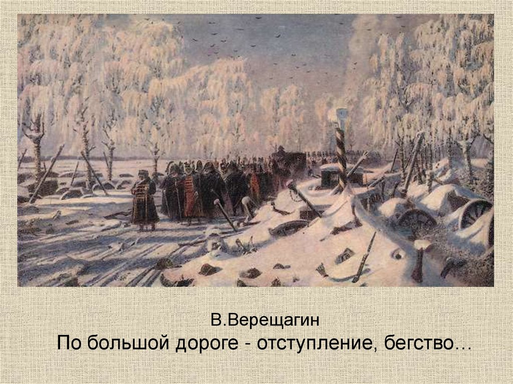 В.Верещагин По большой дороге - отступление, бегство…